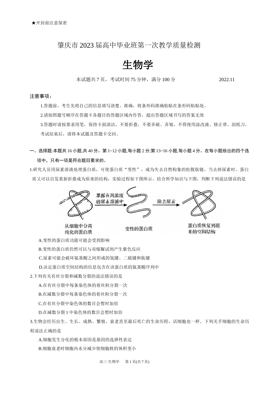 2022年11月肇庆市2023届高三一模（第一次教学质量检测）生物试卷及答案（word版独家首发）.docx_第1页