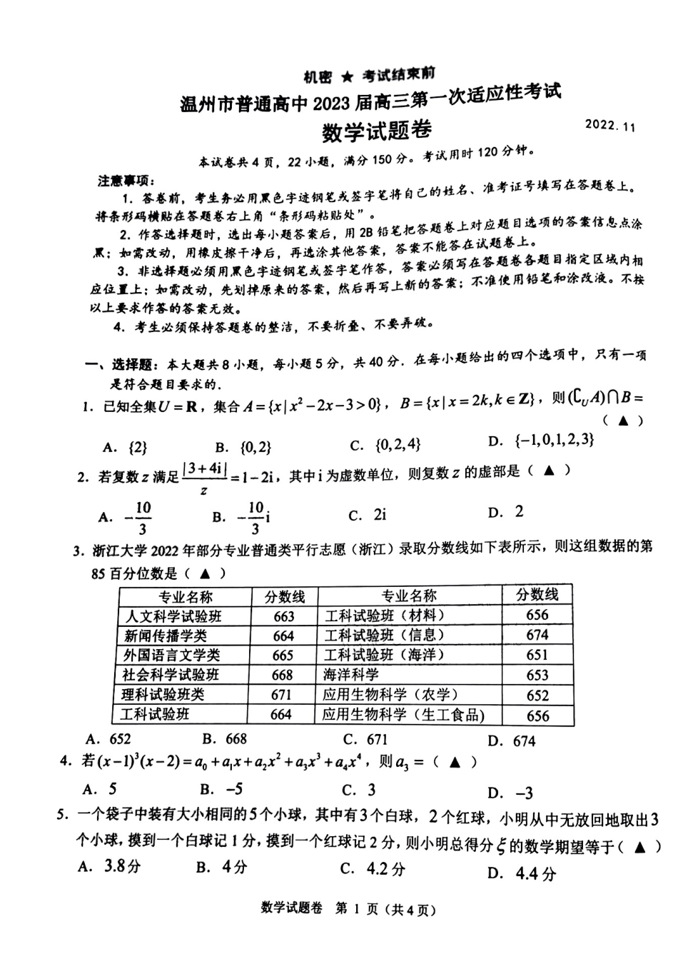 2022年11月温州市2023届高三一模（第一次适应性考试）数学试卷及答案（独家首发）.pdf_第1页
