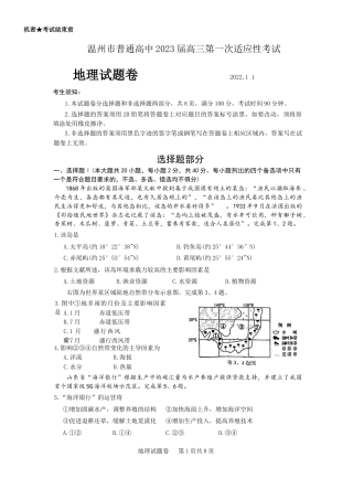 2022年11月温州市2023届高三一模（第一次适应性考试）地理试卷（word版独家首发）.docx