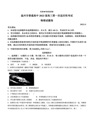 2022年11月温州市2023届高三一模（第一次适应性考试）物理试卷及答案（独家首发）.pdf