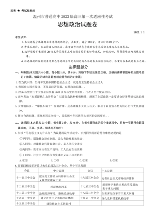 2022年11月温州市2023届高三一模（第一次适应性考试）政治试卷及答案（word版独家首发）.docx