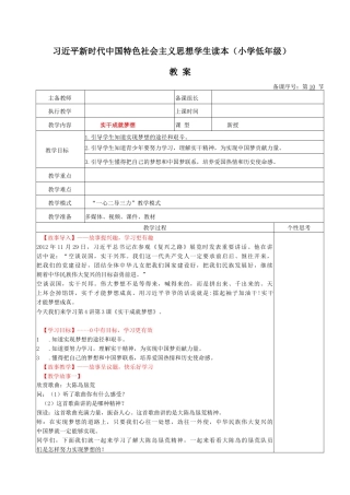 《习近平新时代中国特色社会主义思想学生读本（小学低年级）》：实干成就梦想.docx
