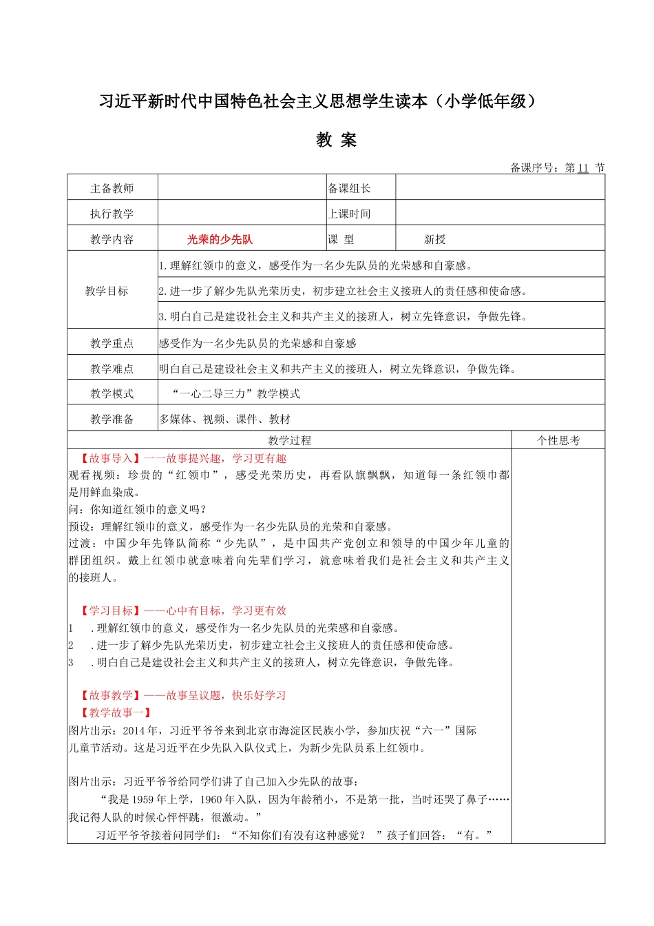 《习近平新时代中国特色社会主义思想学生读本（小学低年级）》：光荣的少先队.docx_第1页