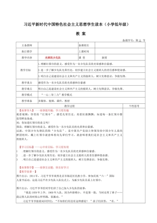 《习近平新时代中国特色社会主义思想学生读本（小学低年级）》：光荣的少先队.docx