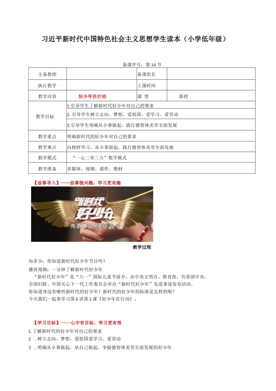 《习近平新时代中国特色社会主义思想学生读本（小学低年级）》：好少年在行动.docx_第1页
