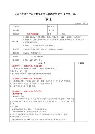 《习近平新时代中国特色社会主义思想学生读本（小学低年级）》：美丽中国是我家.docx