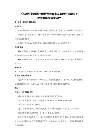 《习近平新时代中国特色社会主义思想学生读本》小学低年级教学设计.docx