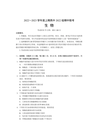 2022-2023学年成都市四县区（金堂、大邑、蒲江、新津）高一上学期期中联考 生物 试题卷 （含答案）.pdf
