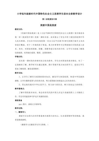 《习近平新时代中国特色社会主义思想学生读本》全册教学设计（小学低年级 ）.docx
