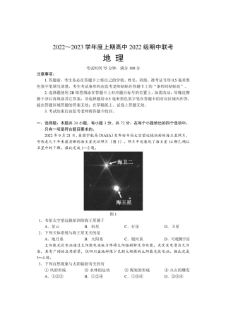 2022-2023学年成都市四县区（金堂、大邑、蒲江、新津）高一上学期期中联考 地理 试题卷 （含答案）.pdf