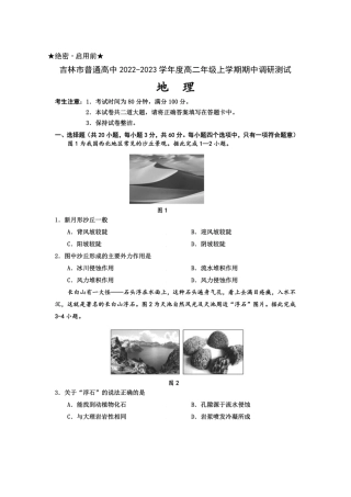 2022-2023学年吉林省吉林市高二上学期期中调研测试 地理 试题卷（含答案）.pdf