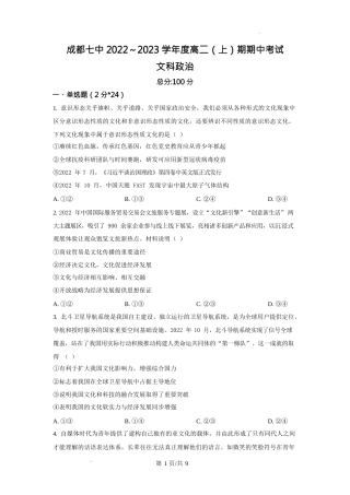 2022-2023学年成都七中高二（上期）期中考试政治试卷及答案详解.docx