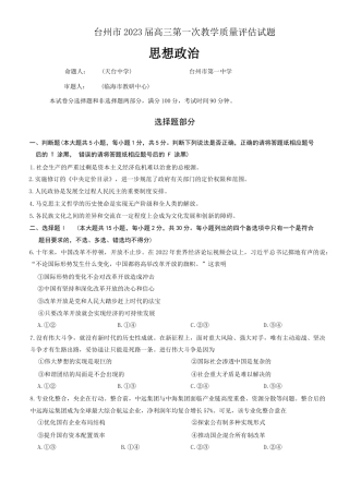 2022年11月台州市2023届高三一模（第一次教学质量评估）政治试卷及答案（word精校版独家首发）.docx