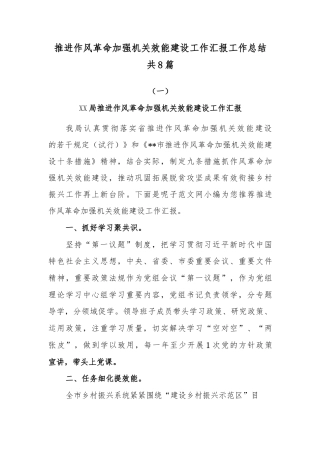 推进作风革命加强机关效能建设工作汇报工作总结共8篇.docx
