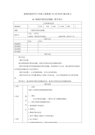 新教科版科学六年级上册科学《观察洋葱表皮细胞》教案（教学设计）+学习任务单+课后练习.docx