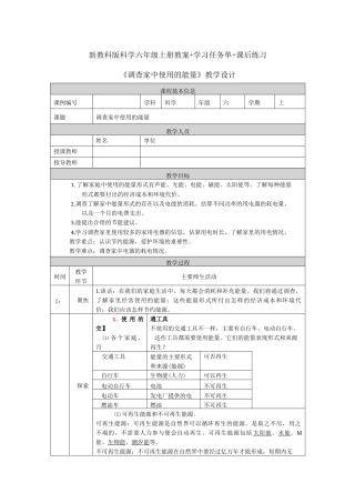 新教科版科学六年级上册科学《调查家中使用的能量》教案（教学设计）+学习任务单+课后练习.docx