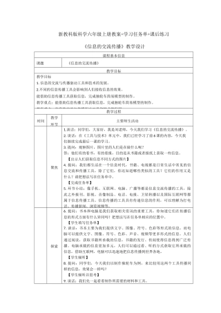 新教科版科学六年级上册科学《信息的交流传播》教案（教学设计）+学习任务单+课后练习.docx