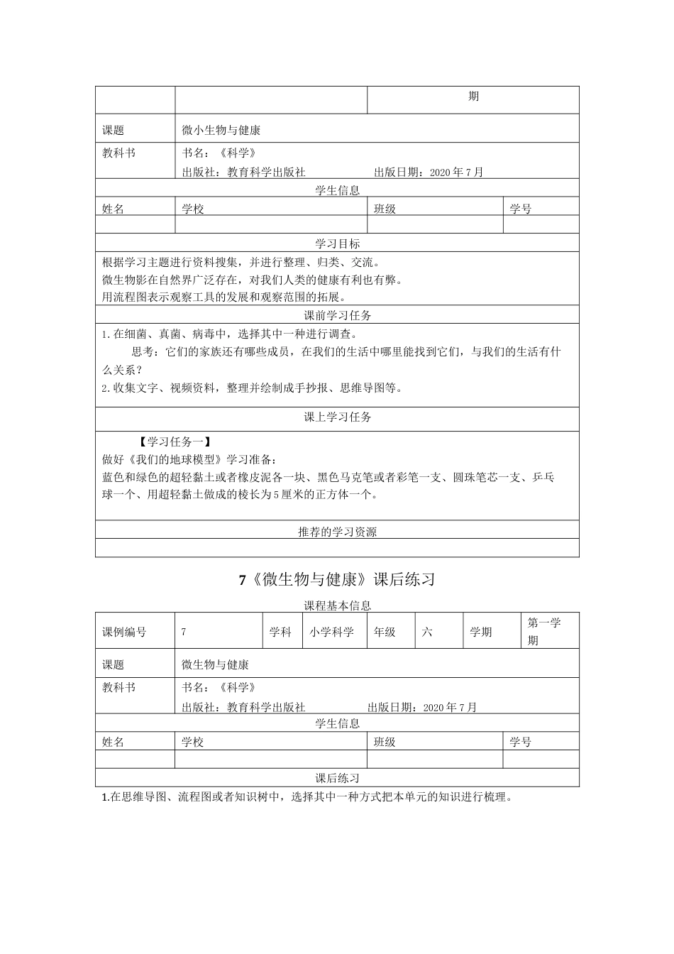 新教科版科学六年级上册科学《微生物与健康》教案（教学设计）+学习任务单+课后练习.docx_第3页