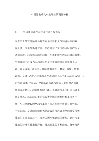 中国纯电动汽车发展前景预测分析.docx