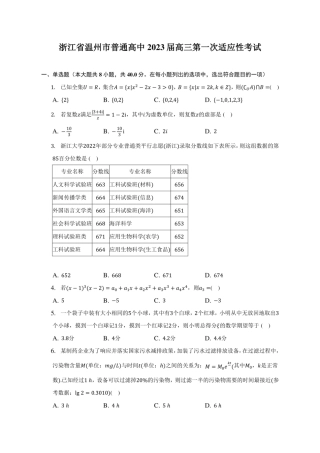 浙江省温州市普通高中2023届高三数学第一次适应性考试（附答案解析）.pdf