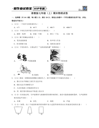 2022-2023学年浙教版七年级上期末物理试卷3.pdf