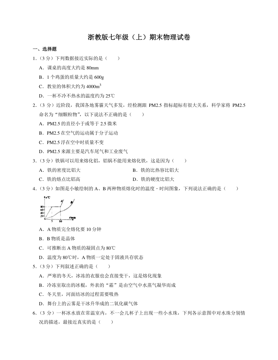 2022-2023学年浙教版七年级上期末物理试卷1.pdf_第1页