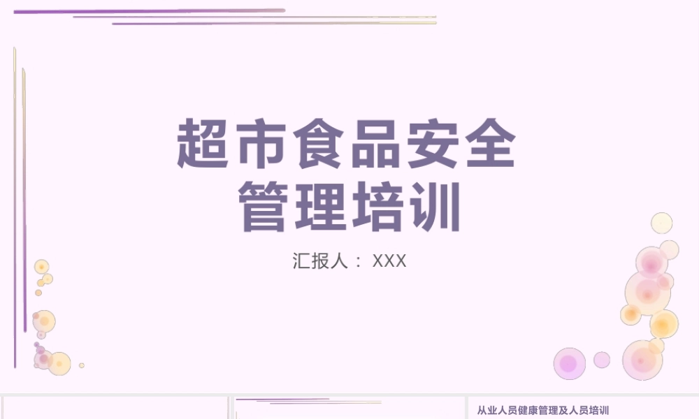超市食品安全管理培训课件PPT（带动画）.pptx