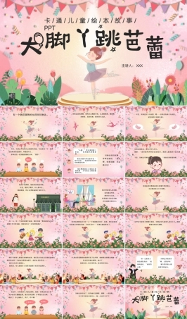 儿童故事绘本《大脚丫跳芭蕾》课件PPT（带动画）.pptx