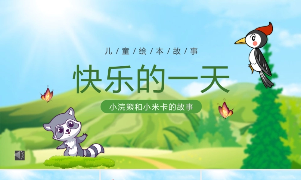 儿童故事绘本《快乐的一天》小浣熊和小米卡的故事PPT课件（带动画）.pptx