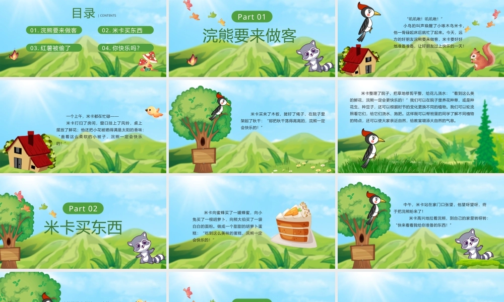 儿童故事绘本《快乐的一天》小浣熊和小米卡的故事PPT课件（带动画）.pptx