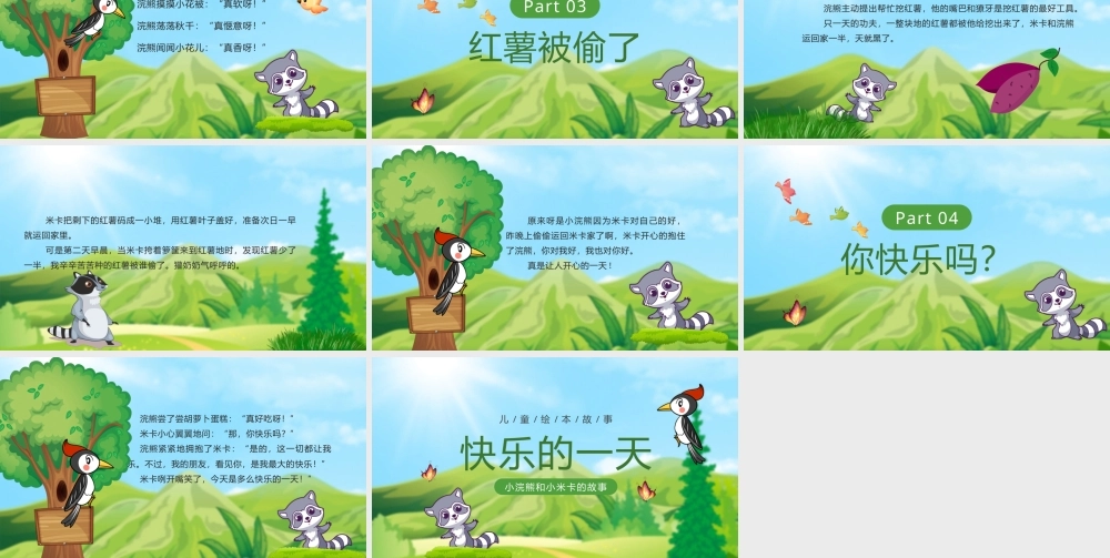 儿童故事绘本《快乐的一天》小浣熊和小米卡的故事PPT课件（带动画）.pptx