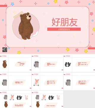儿童故事绘本《好朋友》PPT课件（带动画）.pptx