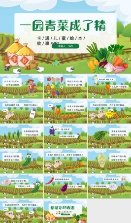 儿童故事绘本《一园青菜成了精》PPT课件（带动画）.pptx