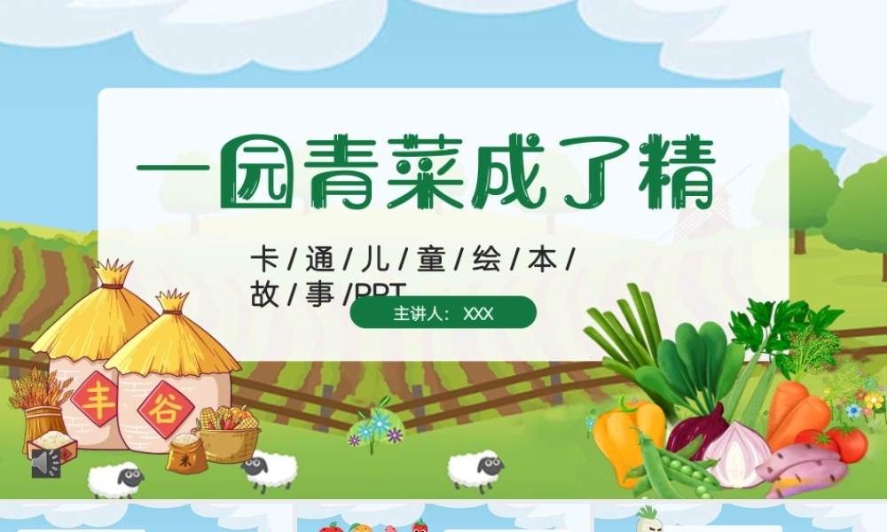 儿童故事绘本《一园青菜成了精》PPT课件（带动画）.pptx