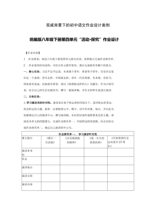 双减背景下的初中语文作业设计案例：统编版八年级下册第四单元“活动•探究”作业设计.docx