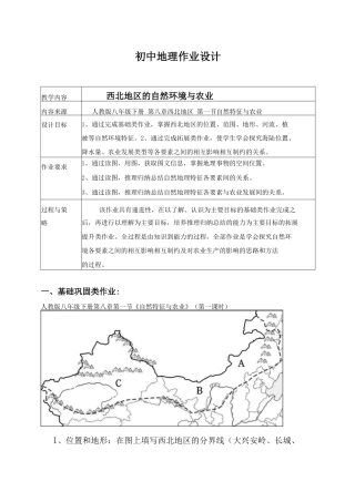 【“双减”优秀作业设计】初中地理作业优秀设计案例-西北地区的自然环境与农业.docx