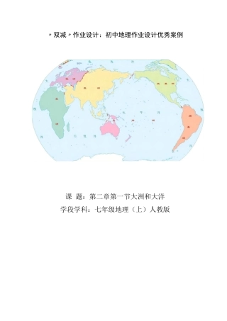 “双减”作业设计：初中地理作业设计优秀案例-第二章第一节大洲和大洋.docx