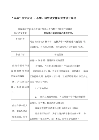 “双减”作业设计 ：小学、初中语文作业优秀设计案例：初步学习阅读古典名著的方法.docx