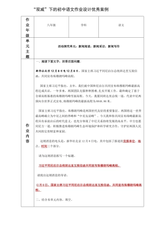 【“双减”作业设计】“双减”下的初中语文作业设计优秀案例两篇：名著导读一一《简•爰》外国小说的阅读活动探究单元：新闻阅读新闻采访新闻写作.docx