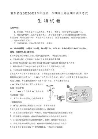 冀东名校2022-2023学年度第一学期高三年级期中调研考试生物试卷及答案（word精校版）.docx