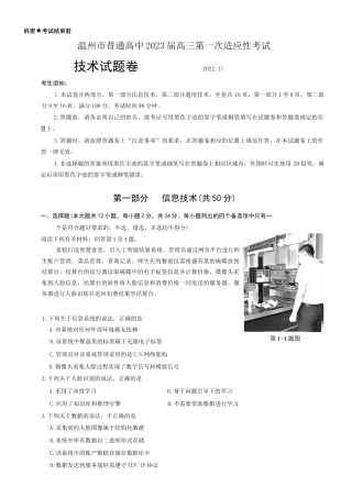 2022年11月温州市2023届高三一模（第一次适应性考试）技术试卷及答案（word版独家首发）.docx