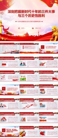 2022年专题党课《深刻把握新时代十年的三件大事与三个历史性胜利》（可编辑）.ppt