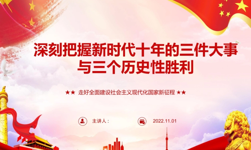 2022年专题党课《深刻把握新时代十年的三件大事与三个历史性胜利》（可编辑）.ppt