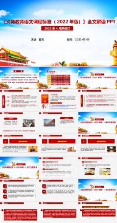 解读《2022语文新课标》义务教育语文课程标准（2022年版）PPT.ppt