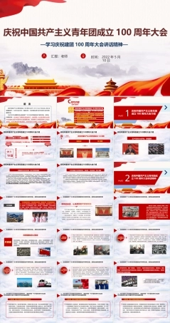 《庆祝建团百年大会》庆祝建团100周年大会讲话精神解读学习PPT.ppt
