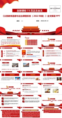 2022道德与法治新课标《义务教育道德与法治课程标准（2022年版）》全文学习解读PPT.ppt