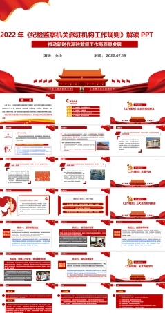 《纪检监察机关派驻机构工作规则》新修订全文学习解读PPT党课课件.ppt