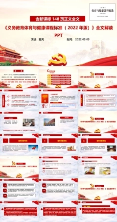 《义务教育体育与健康课程标准（2022年版）》2022版体育与健康新课标全文学习解读PPT.ppt