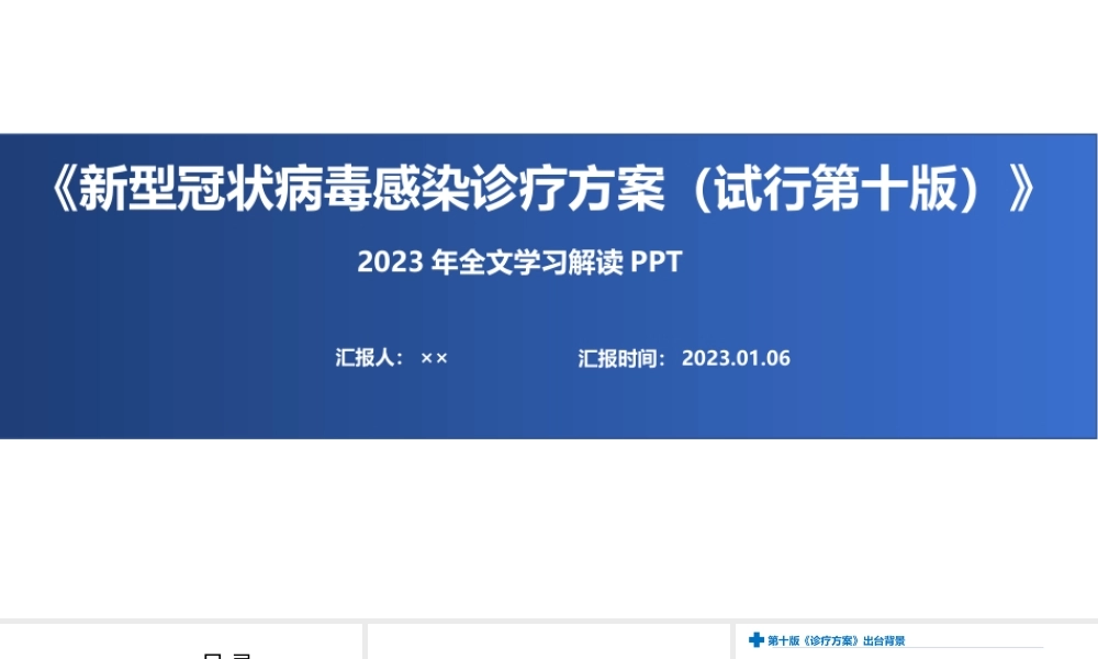 完整版《新型冠状病毒感染诊疗方案（试行第十版）》全文解读PPT.ppt