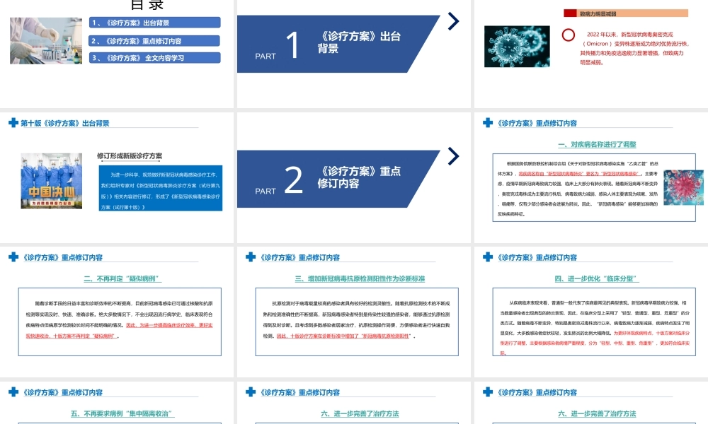 完整版《新型冠状病毒感染诊疗方案（试行第十版）》全文解读PPT.ppt